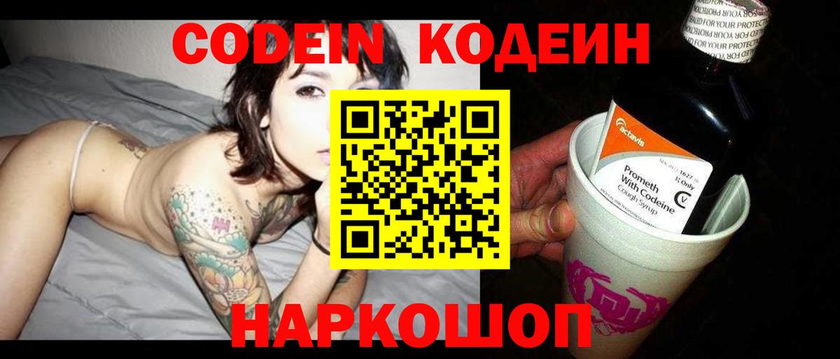 Codein напиток Lean (лин) Сибай